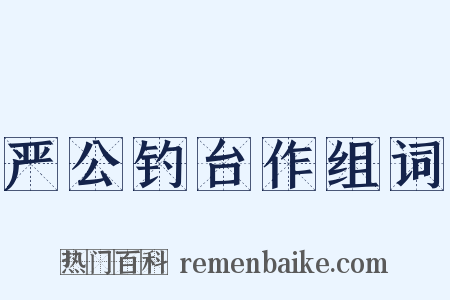 严公钓台作组词是什么意思的图片